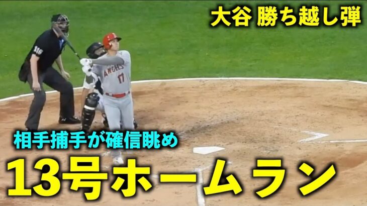 相手捕手が確信眺め！大谷翔平13号勝ち越しソロホームラン！【現地映像】エンゼルスvsホワイトソックス第2戦5/31