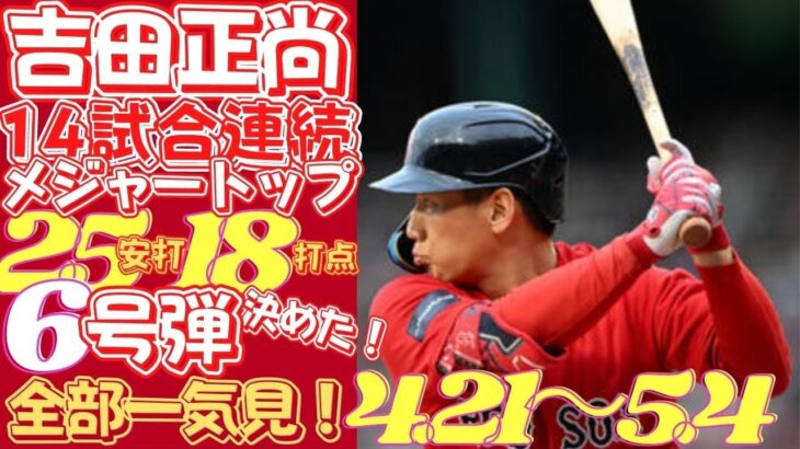 【 #吉田正尚 】14試合連続ヒット、25安打、5HR、18打点を一気見！