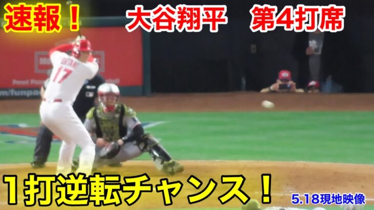 速報！1打逆転チャンス！エンゼルス勝ち越し！大谷翔平　第4打席【5.19現地映像】ツインズ4-4エンゼルス3番DH大谷翔平  7回表2死ランナー1塁