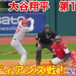 速報！溢れる気迫大谷翔平！第1打席【5.12現地映像】エンゼルス0-0ガーディアンズ3番DH大谷翔平  1回表2死ランナーなし