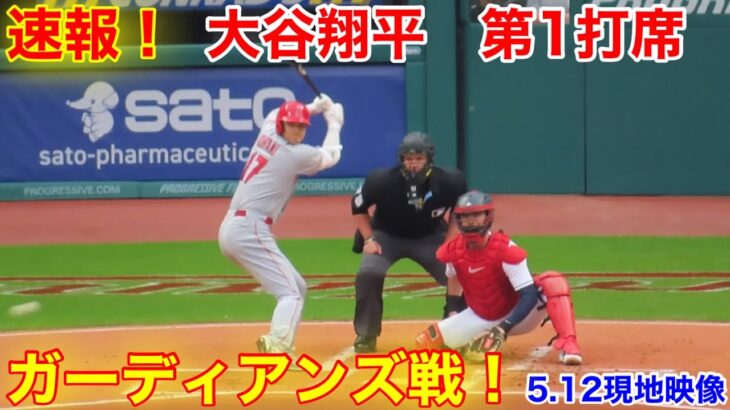 速報！溢れる気迫大谷翔平！第1打席【5.12現地映像】エンゼルス0-0ガーディアンズ3番DH大谷翔平  1回表2死ランナーなし