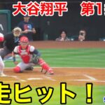 速報！爆走ヒット！大谷翔平　第1打席【5.23現地映像】レッドソックス0-1エンゼルス3番DH大谷翔平  1回裏無1死ランナーなし