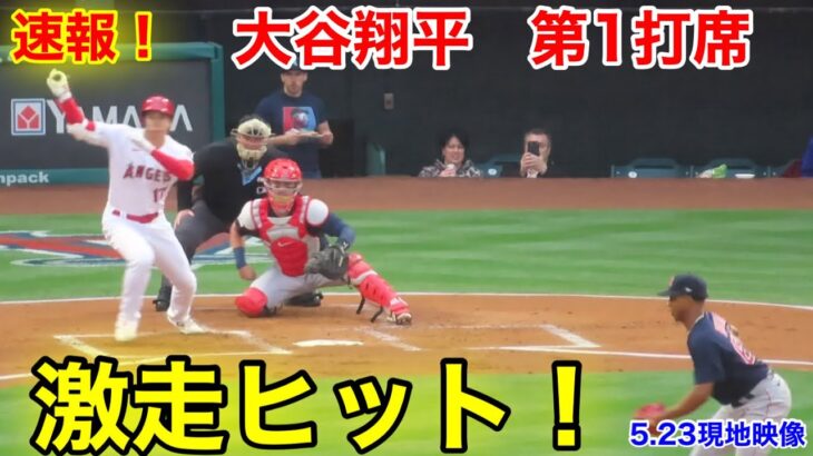 速報！爆走ヒット！大谷翔平　第1打席【5.23現地映像】レッドソックス0-1エンゼルス3番DH大谷翔平  1回裏無1死ランナーなし