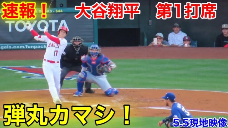 速報！強烈打！大谷翔平　第1打席【5.5現地映像】レンジャーズ0-0エンゼルス3番DH大谷翔平  1回裏2死ランナーなし