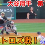 速報！アストロズ戦！大谷翔平　第1打席【5.8現地映像】アストロズ0-0エンゼルス3番DH大谷翔平  1回裏1死ランナー1塁