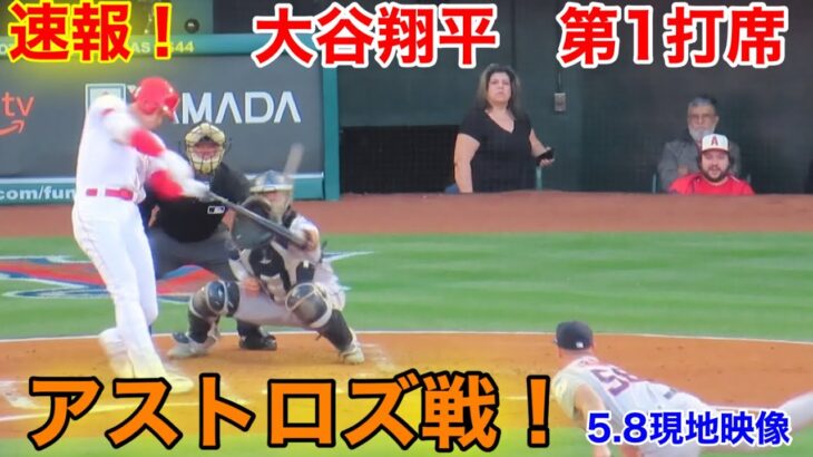 速報！アストロズ戦！大谷翔平　第1打席【5.8現地映像】アストロズ0-0エンゼルス3番DH大谷翔平  1回裏1死ランナー1塁