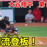 速報！二刀流登板！大谷翔平　第1打席【5.9現地映像】アストロズ0-0エンゼルス3番P 大谷翔平  1回裏2死ランナーなし