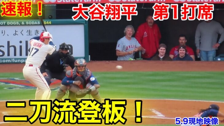 速報！二刀流登板！大谷翔平　第1打席【5.9現地映像】アストロズ0-0エンゼルス3番P 大谷翔平  1回裏2死ランナーなし