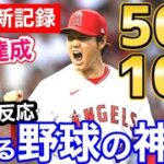 大谷翔平、またメジャー歴代1位の偉業！502-100「生きる野球の神様」【海外の反応】