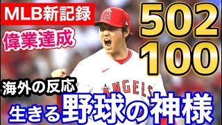 大谷翔平、またメジャー歴代1位の偉業！502-100「生きる野球の神様」【海外の反応】