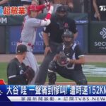 大谷「哇」一聲痛到慘叫! 遭時速152KM球擊中小腿｜TVBS新聞 @TVBSNEWS01