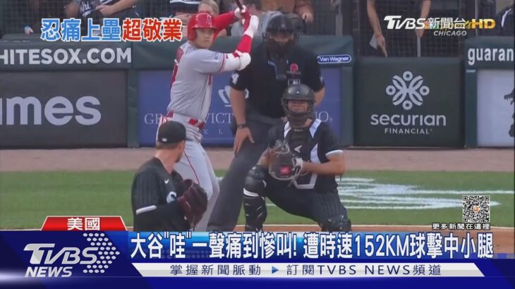 大谷「哇」一聲痛到慘叫! 遭時速152KM球擊中小腿｜TVBS新聞 @TVBSNEWS01