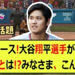 大ニュース！大谷翔平選手が入籍した理由とは！？みなさま、こんにちは！突… 海外の反応 156