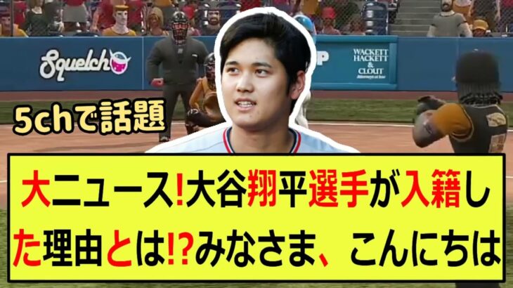 大ニュース！大谷翔平選手が入籍した理由とは！？みなさま、こんにちは！突… 海外の反応 156