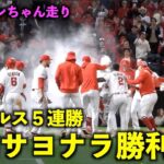 大谷アラレちゃん走り！ エンゼルス超劇的サヨナラ勝利で５連勝！【現地映像】レンジャーズ第1戦5/6