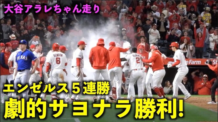 大谷アラレちゃん走り！ エンゼルス超劇的サヨナラ勝利で５連勝！【現地映像】レンジャーズ第1戦5/6