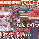 【ネビン監督ガッカリの真相】翔平17連戦最終戦で特大ホームラン！対空時間メジャー最長記録のホームラン後、監督が不満そう。吉田選手の活躍ほか。