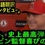 【喜びの声】1日試合後ネビン監督インタビュー「大谷7号史上最高弾道！」