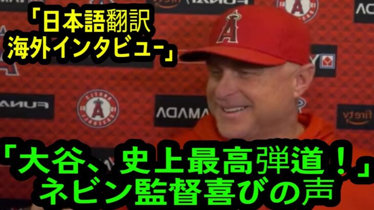 【喜びの声】1日試合後ネビン監督インタビュー「大谷7号史上最高弾道！」