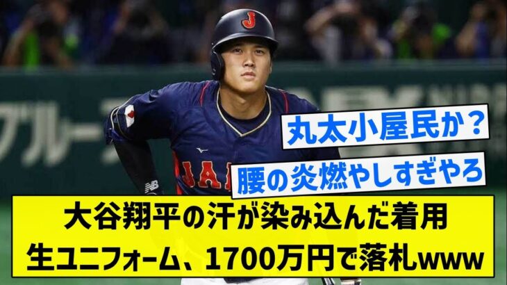 【丸太小屋】大谷翔平の汗が染み込んだ着用生ユニフォーム、1700万円で落札ｗｗｗ【5chまとめ】