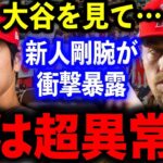 【大谷】衝撃デビューを飾った170キロ右腕が語った大谷翔平への”ある本音”がヤバすぎた…「彼から全てを学びたい」【海外の反応/MLB】