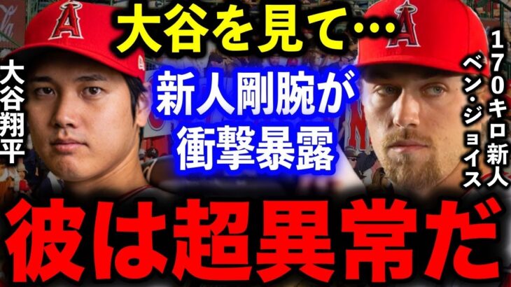 【大谷】衝撃デビューを飾った170キロ右腕が語った大谷翔平への”ある本音”がヤバすぎた…「彼から全てを学びたい」【海外の反応/MLB】