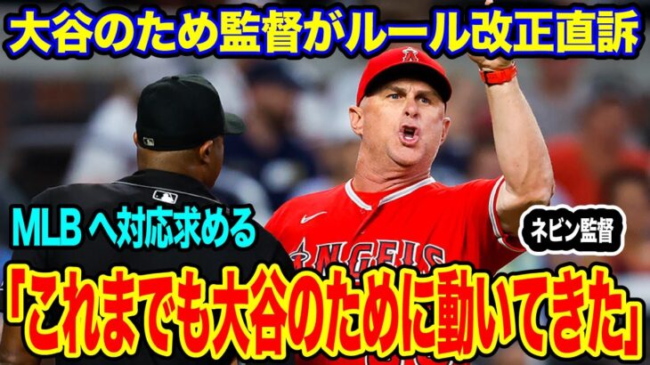 大谷17連戦皆勤賞で疲労が心配される　ネビン監督が大谷のためにMLBへルール改正を直訴【海外の反応_SPORTS_NEWS】