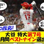 【海外の反応】「あんな打球見た事ない」大谷、17連戦の最後に特大ホームラン！投打ともにMVPペースで快進撃を続ける大谷の早くもMVP当確の声も。海外の反応をゆっくり解説