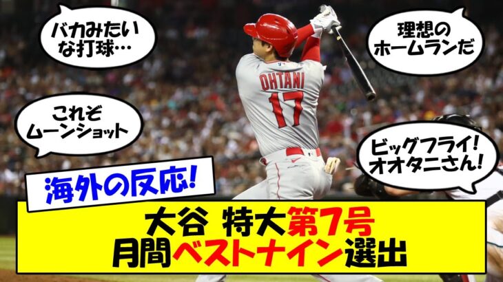 【海外の反応】「あんな打球見た事ない」大谷、17連戦の最後に特大ホームラン！投打ともにMVPペースで快進撃を続ける大谷の早くもMVP当確の声も。海外の反応をゆっくり解説