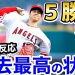 大谷翔平、18試合ぶりの欠場もエンゼルス連勝で2位浮上！「明日はオオタニ登板だから3連勝が決まった！」【海外の反応】