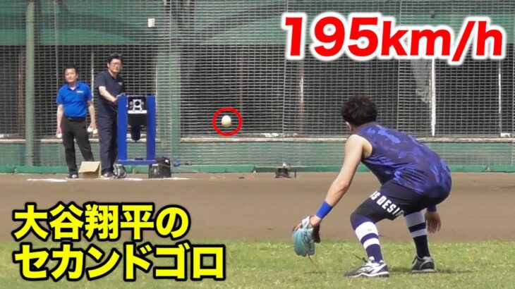 打球速度195キロ…大谷翔平のセカンドゴロ！捕れるか…こんなん。