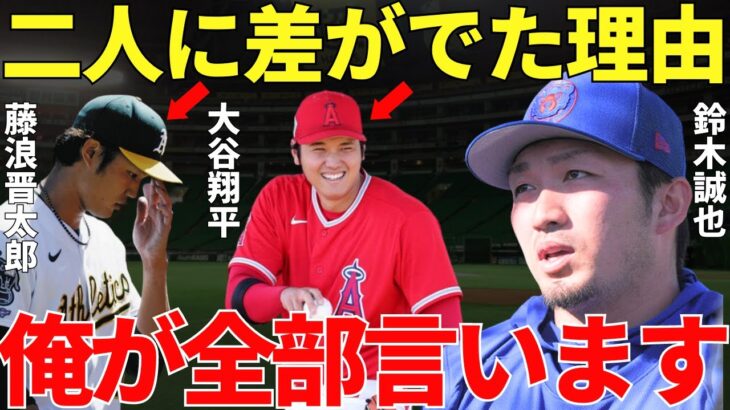 鈴木誠也「大谷と藤浪は差は完全に…」1994年生まれの同世代である鈴木誠也と大谷翔平と藤浪晋太郎。同世代の鈴木誠也が語った大谷と藤浪へのコメントから二人の差が大きく広がった理由が判明した！