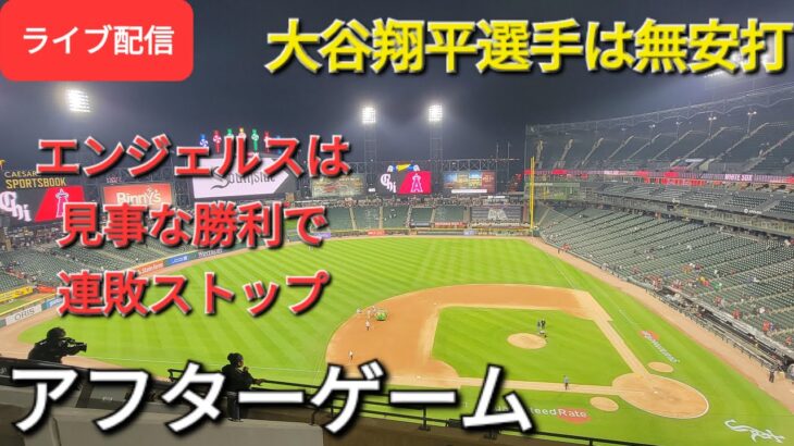 【ライブ配信】大谷翔平選手は無安打1死球⚾️エンジェルスは見事な勝利で連敗ストップ⚾️アフターゲーム⚾️Shinsuke Handyman がライブ配信します！