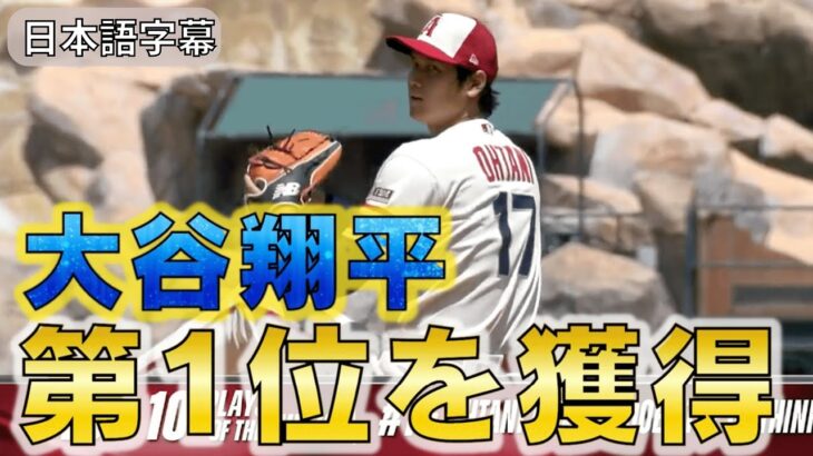 【大谷翔平】今週のトッププレー第1位に！ランキングTOP10の発表映像！[エンゼルス]