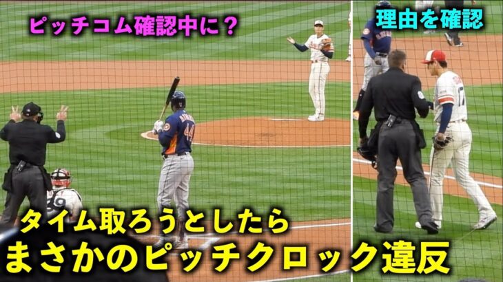 大谷翔平 タイムを取ろうとしたらピッチクロック違反に！1回終了後に理由を確認【現地映像】エンゼルスvsアストロズ第2戦5/10