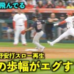 すげー飛んでる！大谷翔平 1塁内野安打をスロー再生したら歩幅がヤバすぎた！【現地映像】エンゼルスvsレッドソックス第2戦5/24