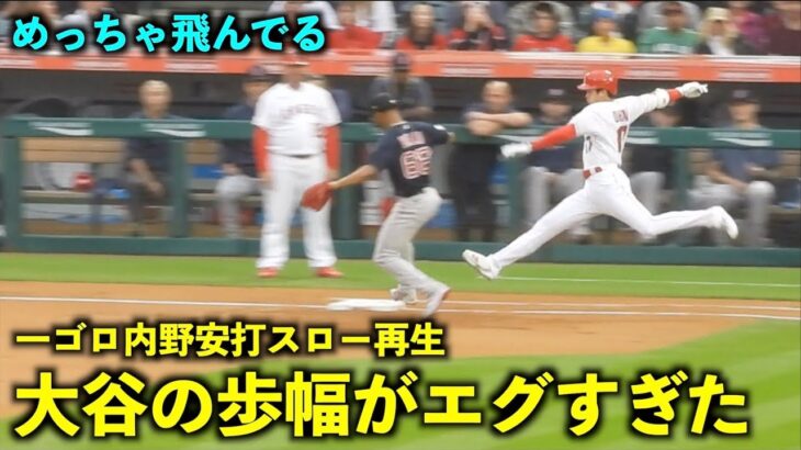 すげー飛んでる！大谷翔平 1塁内野安打をスロー再生したら歩幅がヤバすぎた！【現地映像】エンゼルスvsレッドソックス第2戦5/24