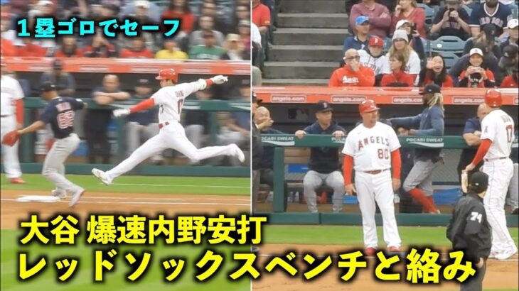 速い！！大谷翔平 1塁ゴロの内野安打後にレッドソックスベンチと絡む！【現地映像】エンゼルスvsレッドソックス第2戦5/24