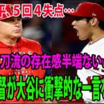 大谷翔平、５回４失点…土壇場エンゼルス2発逆転、大谷の黒星消えた！ ネビン監督が大谷に衝撃的な一言を放つ… 二刀流の存在感半端ない