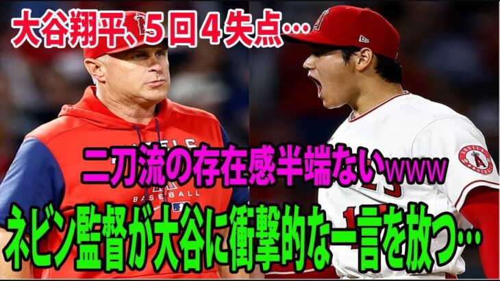 大谷翔平、５回４失点…土壇場エンゼルス2発逆転、大谷の黒星消えた！ ネビン監督が大谷に衝撃的な一言を放つ… 二刀流の存在感半端ない