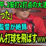 【インタビュー】大谷翔平2打点の大暴れ が「大きかった」　ネビン監督が絶賛「ぐんぐん打球を飛ばす」『オオタニは〇〇が素晴らしい』