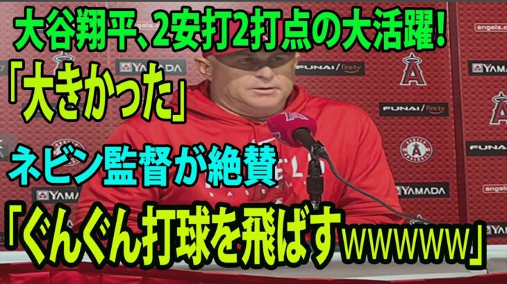 【インタビュー】大谷翔平2打点の大暴れ が「大きかった」　ネビン監督が絶賛「ぐんぐん打球を飛ばす」『オオタニは〇〇が素晴らしい』