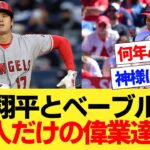 大谷翔平とベーブルース2人だけの偉業達成【国内海外の反応集】