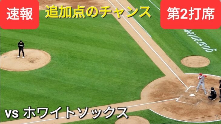 第2打席【大谷翔平選手】２アウトランナー２塁、３塁での打席-追加点のチャンス