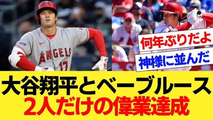 大谷翔平とベーブルース2人だけの偉業達成【国内海外の反応集】