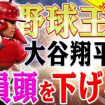 【外国の反応】ここにあります! 大谷翔平!  野球王 ! 「翔平がダブルダブルを達成！」大谷翔平の連続二塁打に対して、アメリカのメディアは大騒ぎ！2本目の打球には、「まったく別次元のロケットのようだ」