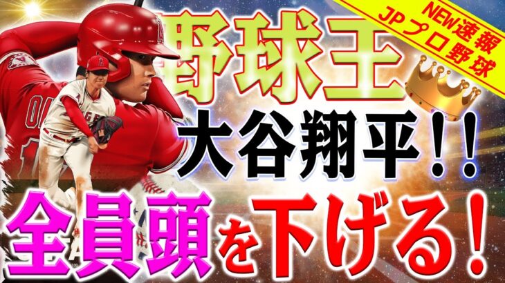 【外国の反応】ここにあります! 大谷翔平!  野球王 ! 「翔平がダブルダブルを達成！」大谷翔平の連続二塁打に対して、アメリカのメディアは大騒ぎ！2本目の打球には、「まったく別次元のロケットのようだ」