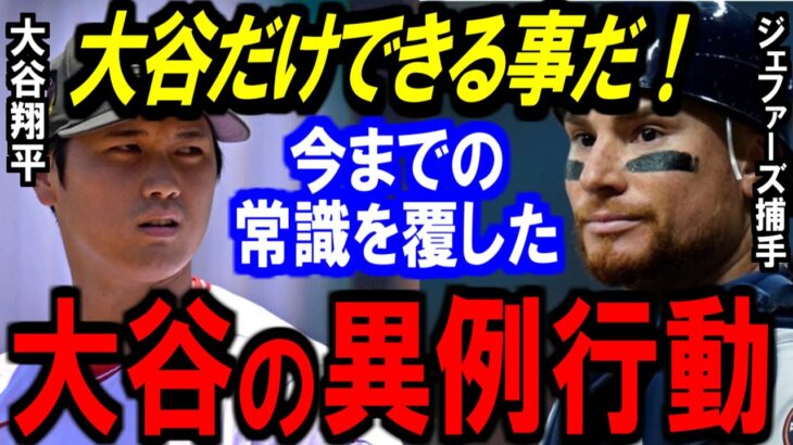 「滅多にないこと」大谷翔平“伝説右腕”以来2度目の快挙‼二刀流ならではの謝罪に驚き