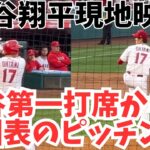 【現地速報】大谷翔平第一打席からの2回表のピッチング