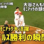 エンゼルス2連勝！モニアック大活躍で大谷さんもハイテンション エンゼルス勝利の瞬間 現地映像 Angels エンゼルス Shohei Ohtani 大谷翔平